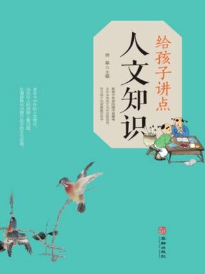 cover image of 给孩子讲点人文知识